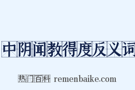 中阴闻教得度反义词是什么意思的图片